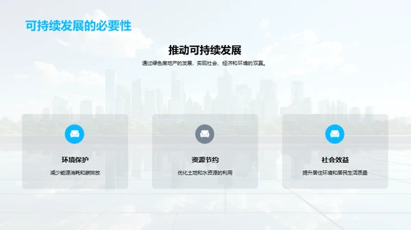绿色地产全景解析