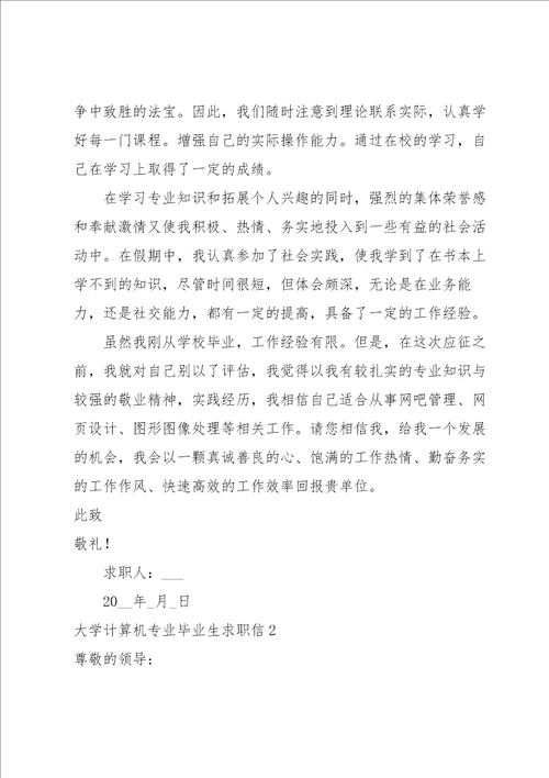 大学计算机专业毕业生求职信