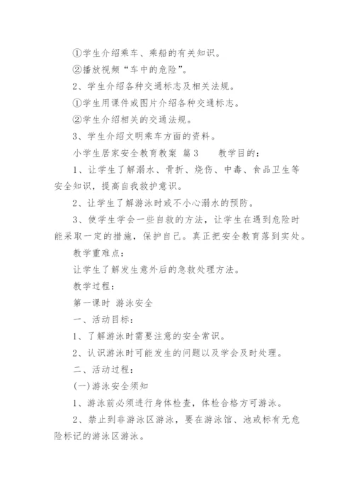 小学生居家安全教育教案.docx
