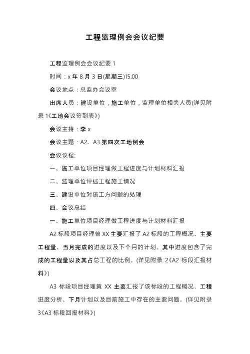 工程监理例会会议纪要