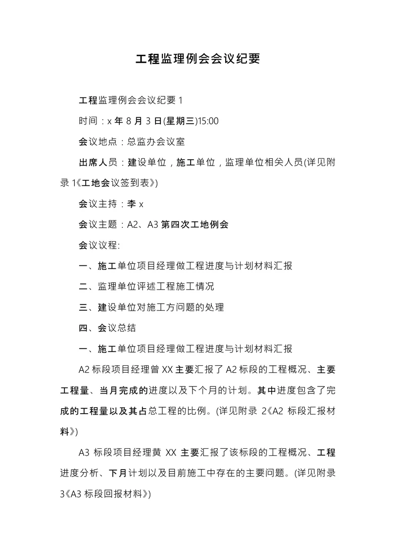 工程监理例会会议纪要