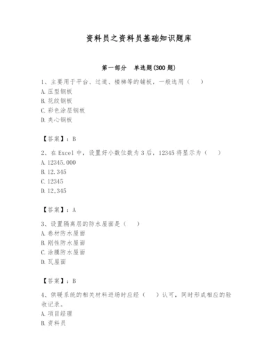 资料员之资料员基础知识题库含完整答案（各地真题）.docx