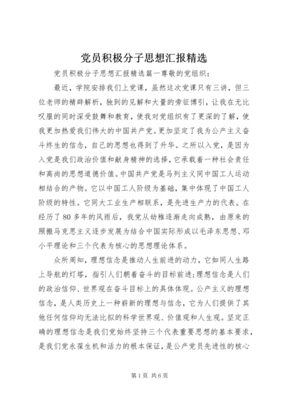 党员积极分子思想汇报精选.docx