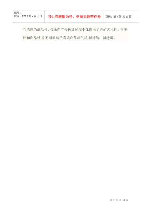 广告美学论文之音乐唱响广告.docx