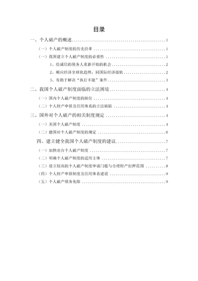 201651601117陈建伟论我国个人破产制度.docx