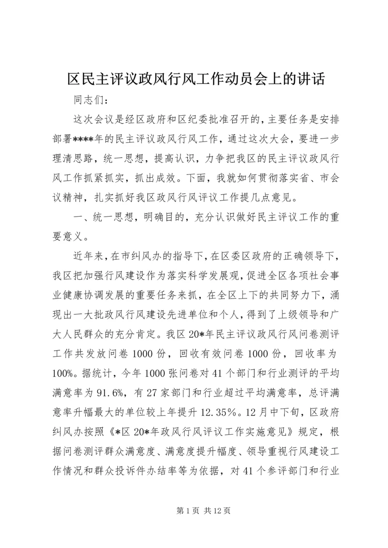 区民主评议政风行风工作动员会上的讲话.docx