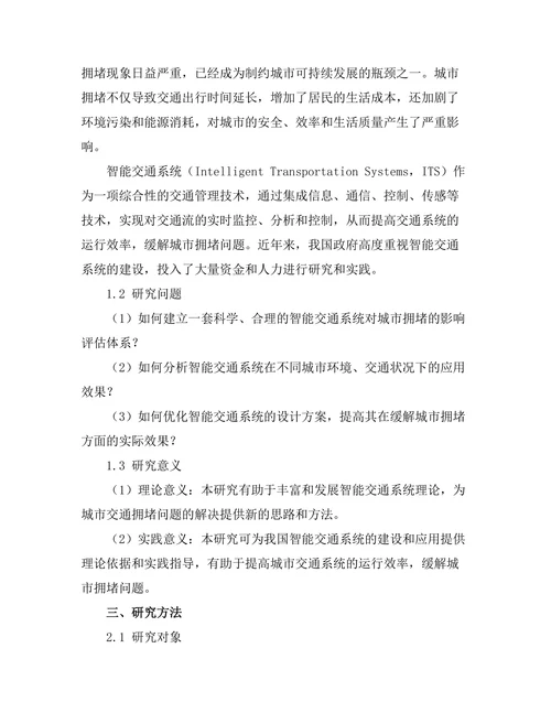 智能交通系统对城市拥堵的影响评估