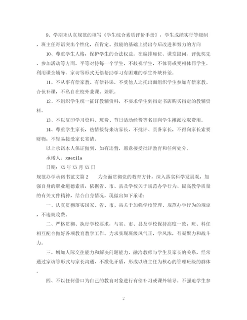 2023年规范办学承诺书范文.docx