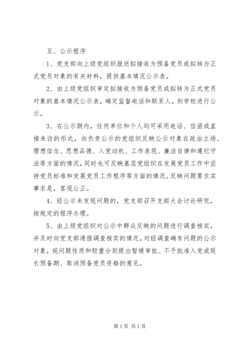 第二中学发展党员公示制度.docx