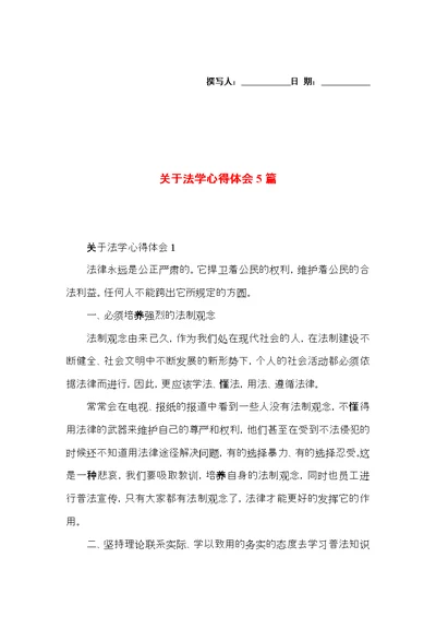 关于法学心得体会5篇