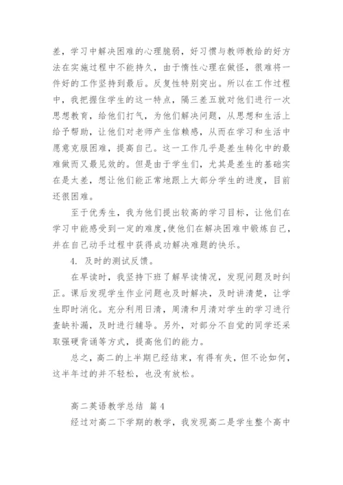 高二英语教学总结.docx