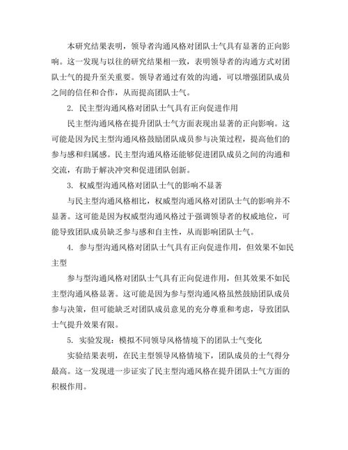 领导者沟通风格对团队士气的影响
