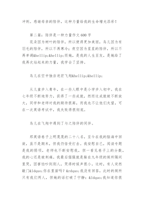 陪伴是一种力量作文600字(精选27篇).docx