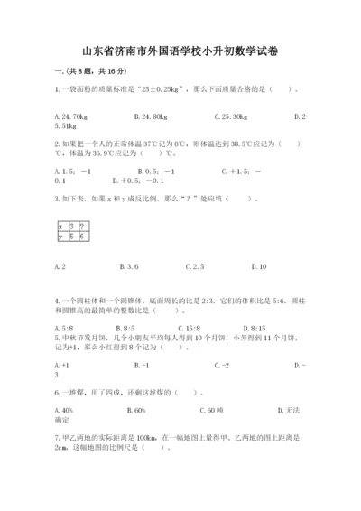 山东省济南市外国语学校小升初数学试卷附参考答案（完整版）.docx