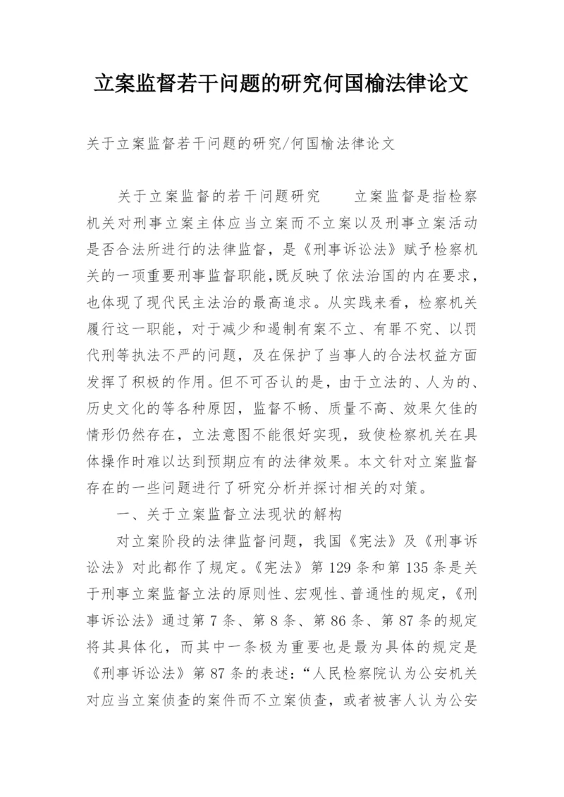立案监督若干问题的研究何国榆法律论文.docx