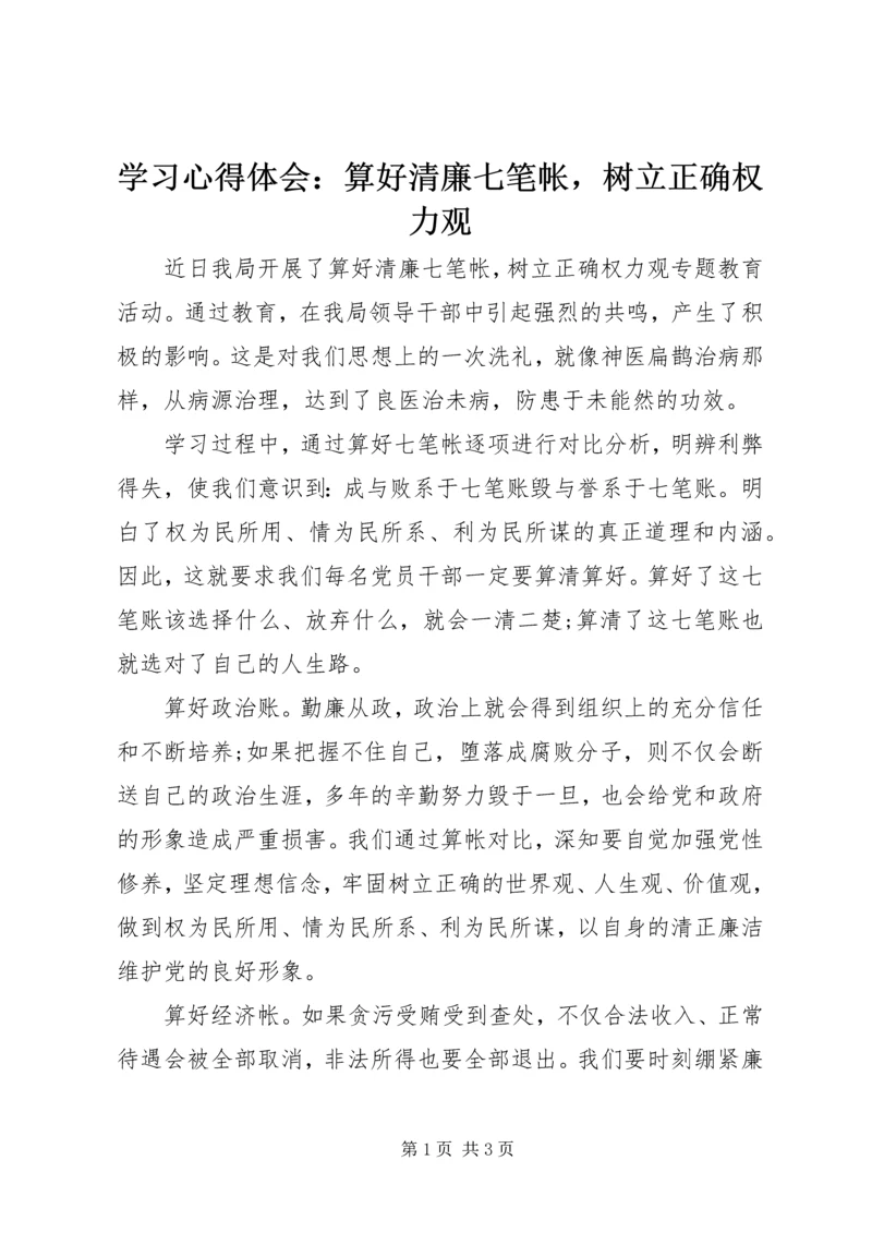 学习心得体会：算好清廉七笔帐，树立正确权力观 (2).docx