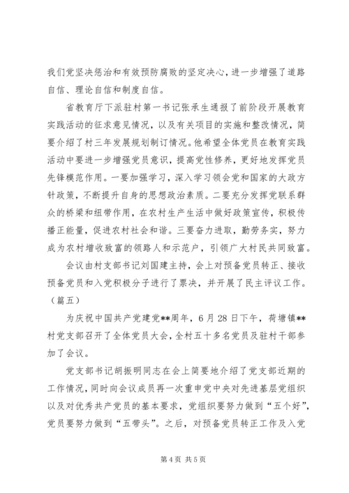 庆七一党员大会信息稿大全.docx