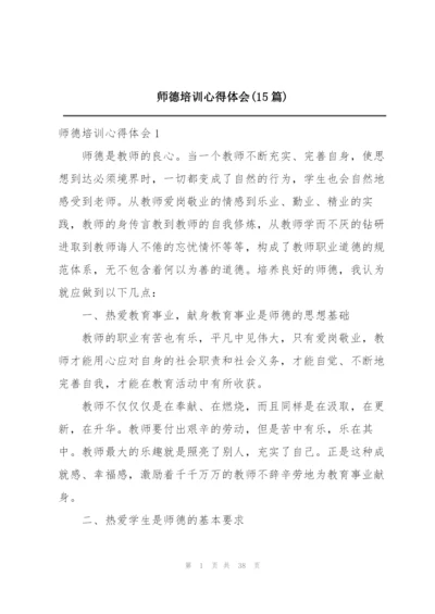 师德培训心得体会(15篇).docx