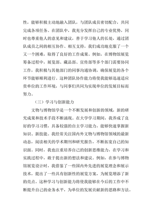 文物与博物馆学专业求职自荐信