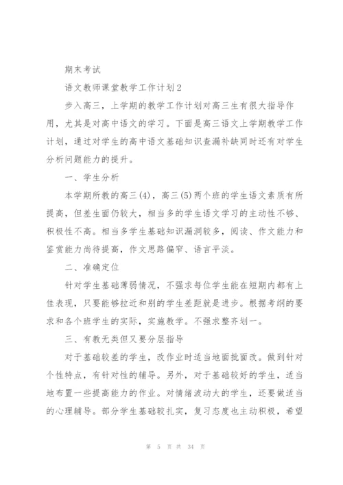 语文教师课堂教学工作计划10篇.docx