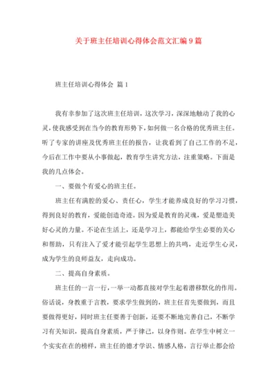 关于班主任培训心得体会范文汇编9篇.docx