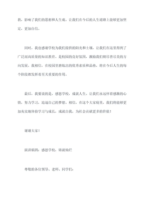 老师有关感恩学校的演讲稿