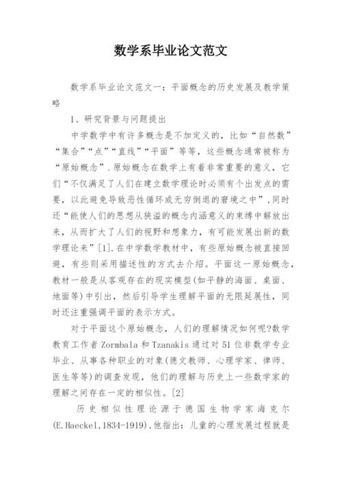 数学系毕业论文范文编辑精选.docx