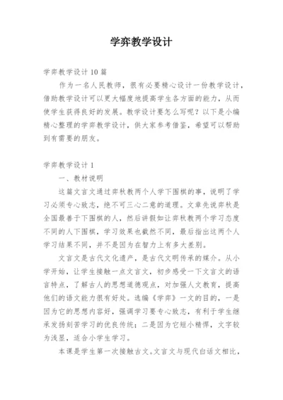 学弈教学设计.docx