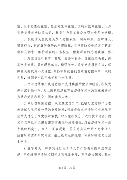 疫情防控一线临时党支部工作暂行规范（范文）.docx