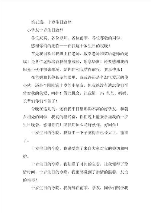 2023年十岁生日孩子致辞