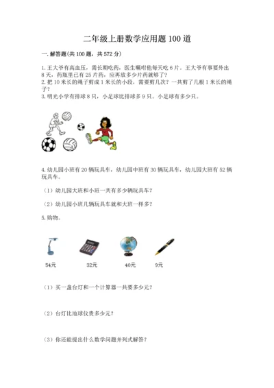 二年级上册数学应用题100道附完整答案（易错题）.docx