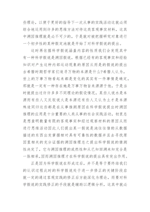 浅析溯因推理在科学假说提出和修正中的应用论文.docx