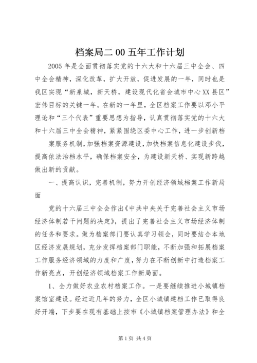 档案局二00五年工作计划 (3).docx