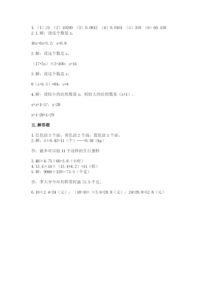 小学五年级上册数学期末测试卷附参考答案（达标题）.docx