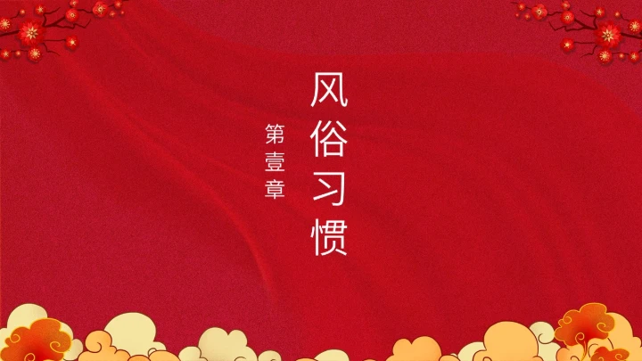 除夕之夜中国传统文化通用PPT模板