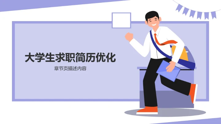 大学生通用求职简历PPT模板