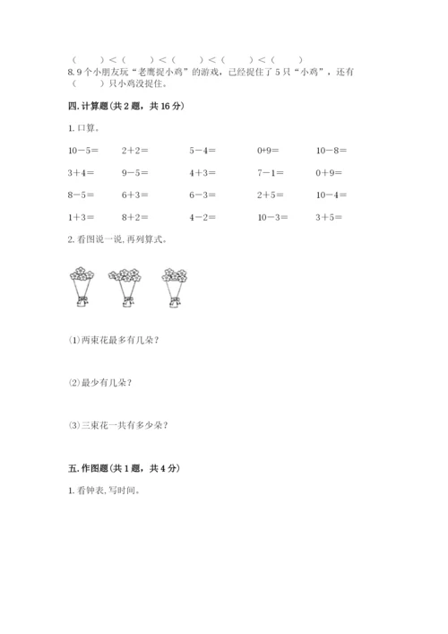 小学数学试卷一年级上册数学期末测试卷【全优】.docx