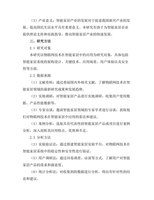 物联网技术在智能家居中的应用研究