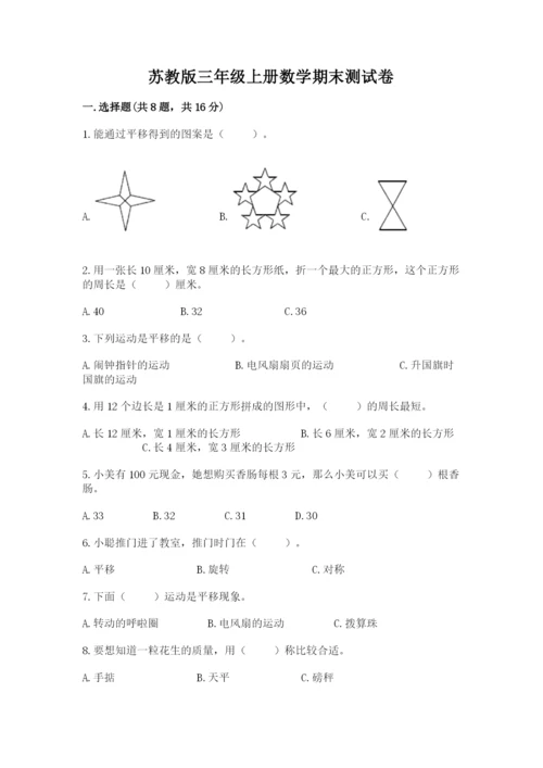 苏教版三年级上册数学期末测试卷附答案ab卷.docx