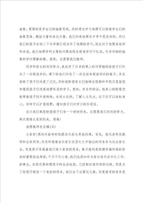 地理老师家长会发言稿5篇