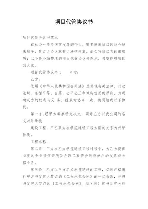 项目代管协议书.docx