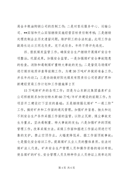 经贸局工作计划和工作措施.docx