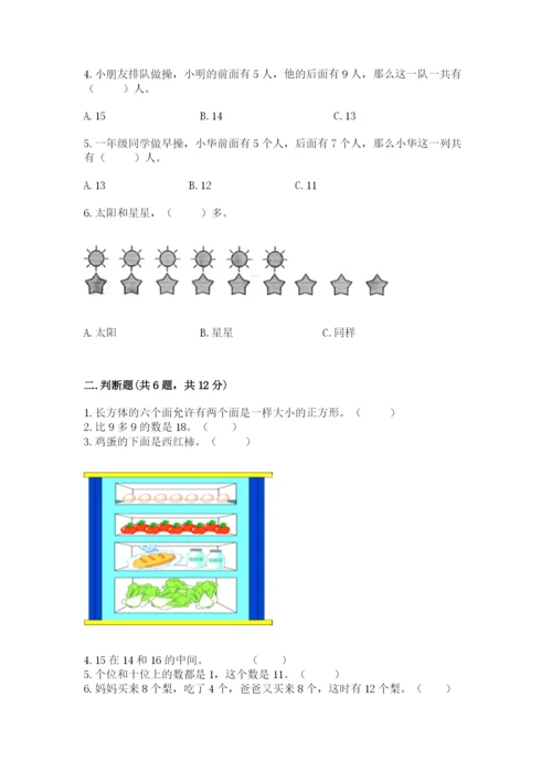 人教版一年级上册数学期末测试卷带答案(预热题).docx