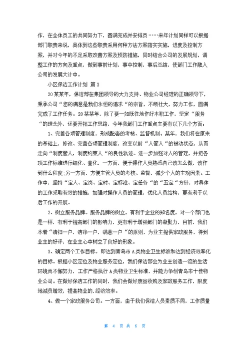 关于小区保洁工作计划四篇