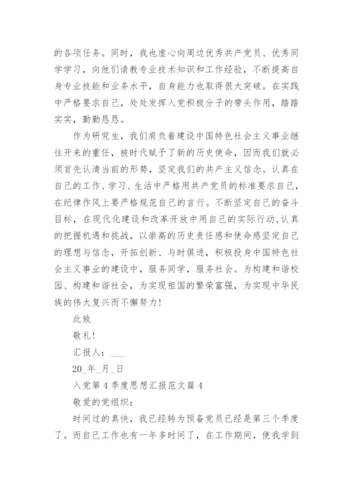 入党第4季度思想汇报范文8篇.docx