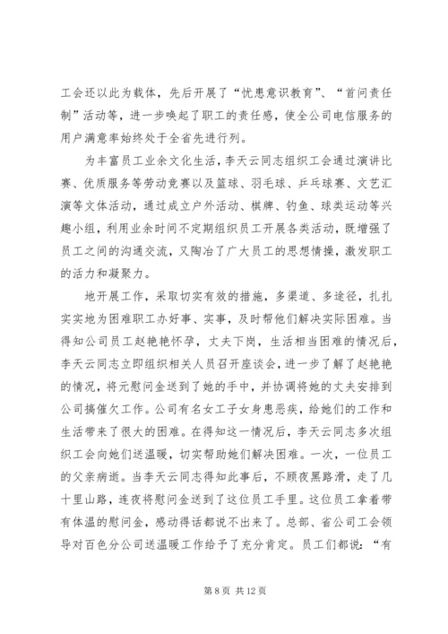 优秀电信工会工作者事迹_1.docx