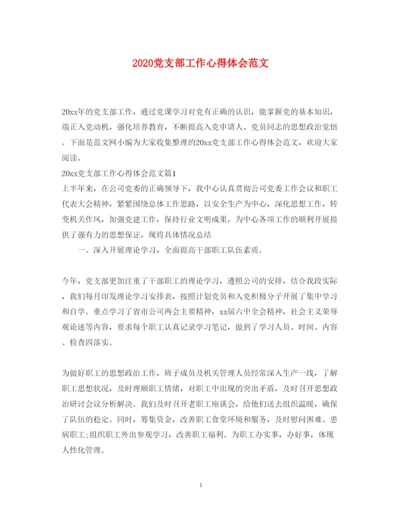 精编党支部工作心得体会范文.docx