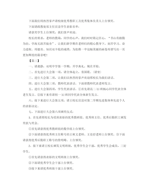 精编之新学期开学典礼主持词范文3篇.docx