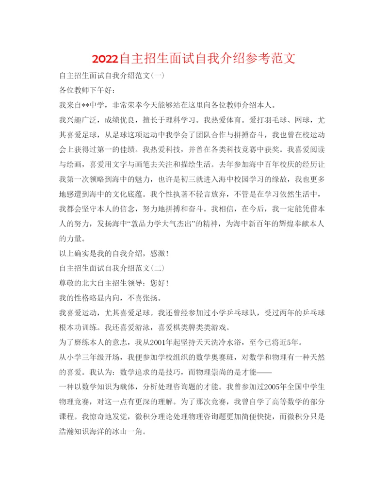 精编自主招生面试自我介绍参考范文.docx