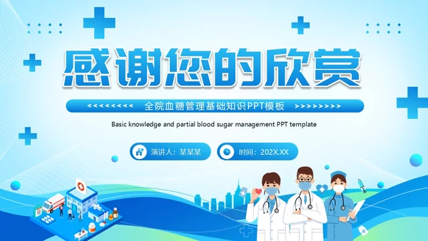 蓝色医疗风全院血糖管理基础知识PPT模板低血糖